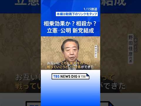 相乗効果か相殺か…立憲・公明 新党結成で合意　中道理念結集で広がりは？　選挙戦への影響は不透明｜TBS NEWS DI… サムネイル