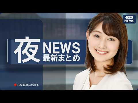 【ライブ】7/10 夜ニュースまとめ 最新情報を厳選してお届け ANN/テレ朝【LIVE】