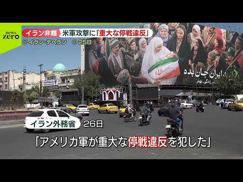 【「重大な停戦違反」】イラン外務省が声明  米軍が行った南部への攻撃非難 サムネイル