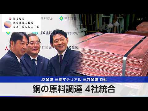 JX金属 三菱マテリアル 三井金属 丸紅 銅の原料調達 4社統合【モーサテ】 サムネイル