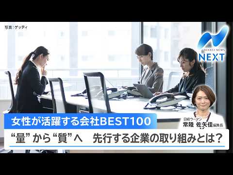 女性が活躍する会社BEST100 “量”から“質”へ 先行する企業の取り組みとは？【NIKKEI NEWS NEXT】 サムネイル