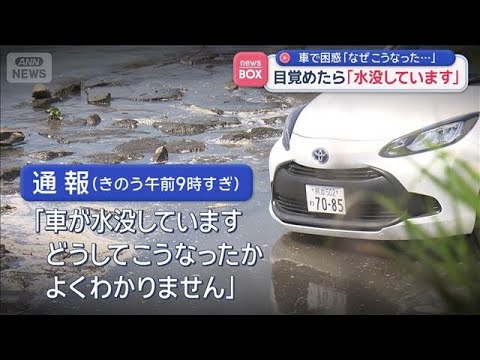 車中泊して目覚めたら「水没しています なぜこうなったかわかりません」【スーパーJチャンネル】(2026年5月19日) サムネイル