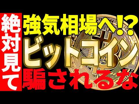 ⚠️絶対見て⚠️ビットコインが強気相場へ⁉今後の値動きに騙されるな！【仮想通貨】 サムネイル