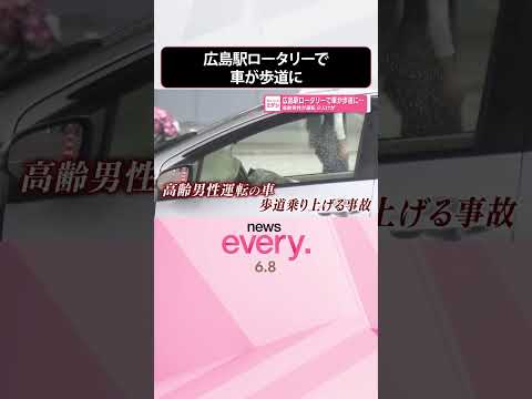【高齢男性が運転の車】前方部分がぺしゃんこに  部品が散乱  広島駅ロータリーで車が歩道に  2人けが  shorts サムネイル