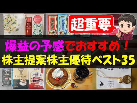 【必見】爆益の予感でおすすめ！株主提案株主優待ベスト35【株主優待】【貯金】 サムネイル