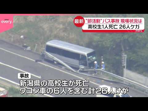 【バス事故】部活動で遠征中  高校生1人死亡  26人けが サムネイル