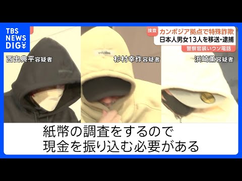 警察官装い「紙幣調査をする」などとうその電話をかけ現金1100万円詐取か 「かけ子グループ」日本人13人を逮捕　カンボ… サムネイル