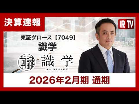 【IRTV 7049】識学/組織コンサル×連続M&Aで、高収益・売上成長モデルへの転換を目指す サムネイル