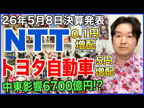 【決算】NTT、トヨタ自動車。 サムネイル