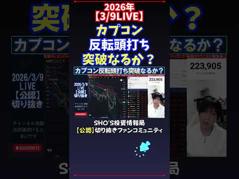 【3/9LIVE】カプコン反転頭打ち突破なるか？ 日経平均株価 投資 サムネイル