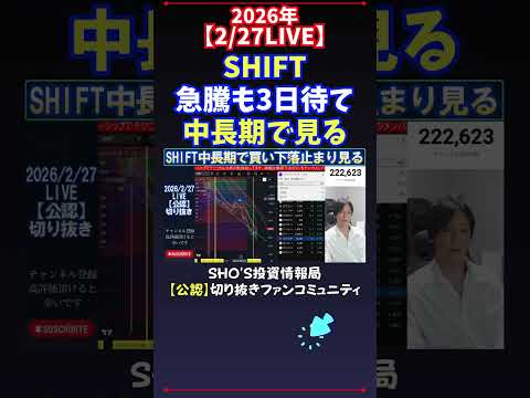 【2/27LIVE】SHIFT急騰も3日待て中長期で見る 日経平均株価 投資 サムネイル