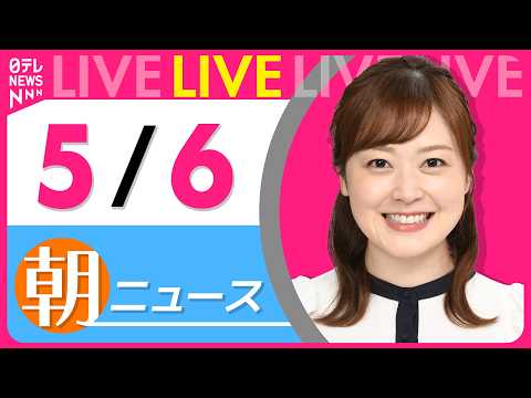 【朝ニュースライブ】最新ニュースと生活情報（5月6日） ──THE LATEST NEWS SUMMARY（日テレNE… サムネイル
