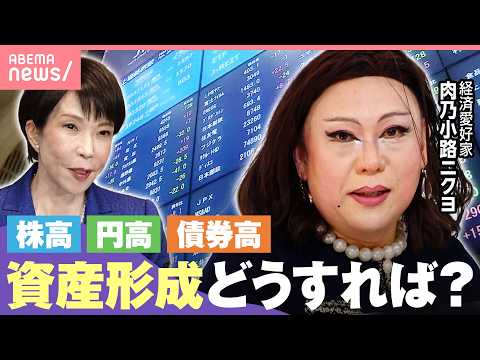 【トリプル高】高市政権で変動する金融市場…“バブル不安”“日本株or外国株”資産形成に関する疑問｜わたしとニュース サムネイル