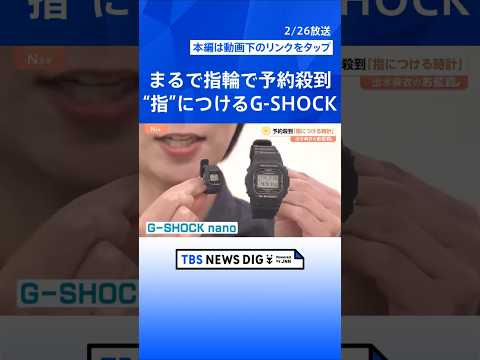 腕時計の販売本数が減少するなか…予約殺到「指につける」時計、形を変えたら爆売れの商品【Nスタ解説】｜TBS NEWS… サムネイル