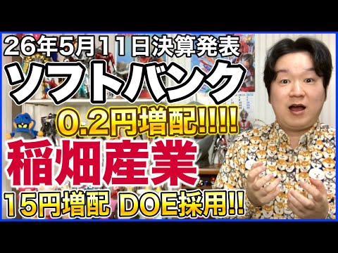 【決算】ソフトバンク！稲畑産業！ サムネイル