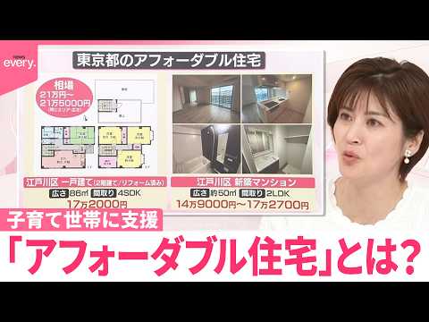【なるほどッ！】家賃高騰続く…子育て世帯に支援「アフォーダブル住宅」とは？ サムネイル