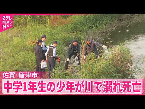 【川で溺れ死亡】中学1年生の少年が同級生10人ほどで川遊び中に  佐賀･唐津市 サムネイル