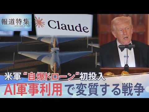 イラン攻撃で「自爆型ドローン」初投入の米軍「Claude」も使用か AI軍事利用で変質する戦争【報道特集】｜TBS N… サムネイル