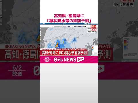 【速報】3時間以内に災害もたらす大雨のおそれ  高知・徳島に「線状降水帯直前予測」  shorts