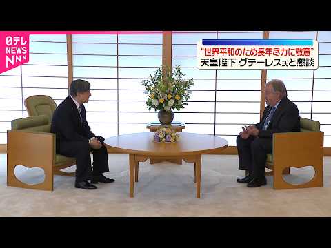 【天皇陛下】国連グテーレス事務総長と面会  長年の世界平和への尽力に敬意示す  天皇皇后両陛下共に以前から面識あり… サムネイル