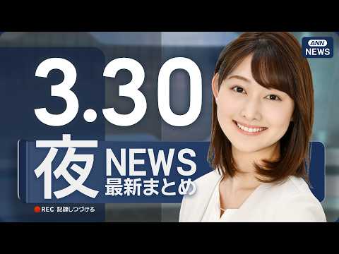 【ライブ】3/30 夜ニュースまとめ 最新情報を厳選してお届け ANN/テレ朝【LIVE】 サムネイル