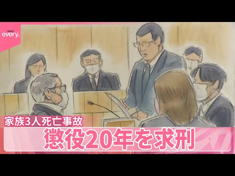 【家族3人死亡事故】被告は土下座も…遺族「毎日が生き地獄」 “狂気の沙汰” 懲役20年を求刑 サムネイル