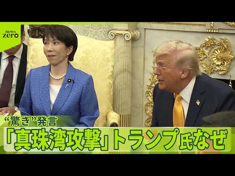 【成果は？】注目の日米首脳会談  友好ムードに緊張感も サムネイル