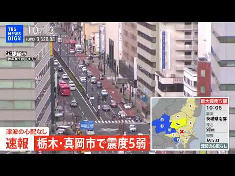 地震発生時の様子）栃木・宇都宮市【栃木・真岡市で震度5弱】｜TBS NEWS DIG サムネイル