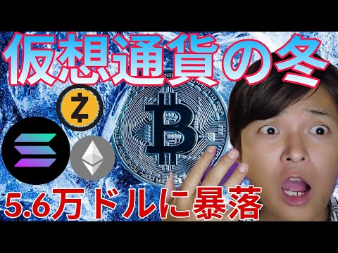 ビットコイン2026年5.6万ドルに暴落？ 仮想通貨の冬到来か。 サムネイル