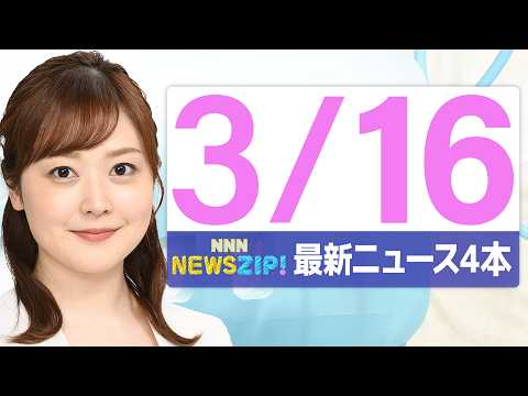 【今朝の最新ニュース4本】通勤・通学中にいち早くきょうの最新ニュースをお届け！ NNN NEWS ZIP！（2026年… サムネイル