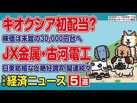 キオクシア初配当で急騰/古河電＆日東紡AI関連で爆上げ/JX金属は1000億円買い需要/イオン急落で明暗分かれる【サク… サムネイル