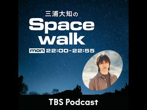 三浦大知のSpacewalk24【ゲスト：音楽プロデューサー・UTAさん】【ロング版】 サムネイル