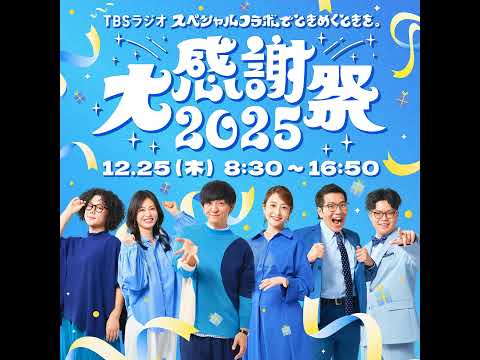 【TBSラジオ大感謝祭2025】 向井慧×本仮屋ユイカ×ジェーン・スー鼎談 サムネイル