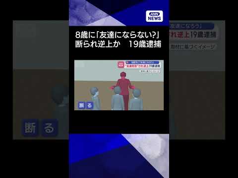 【ニュース】8歳児に「友達にならない？」断られ“逆上”か　19歳を逮捕 shorts サムネイル