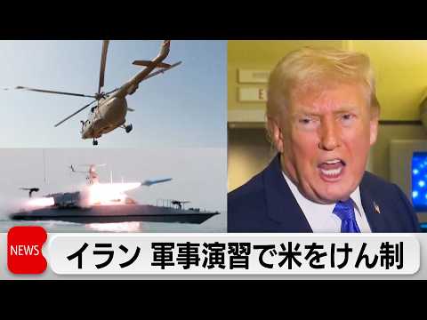 イラン　ホルムズ海峡で軍事演習　アメリカとの高官級核協議前にけん制か サムネイル