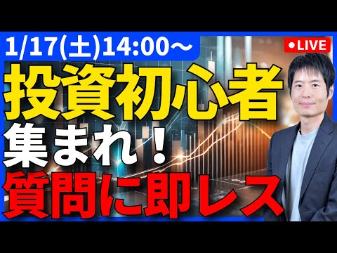 投資初心者集まれ！疑問・質問にその場で答えます サムネイル