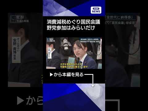 【ニュース】消費減税めぐり『国民会議』初会合も…参加は3党　今後の行方はshorts サムネイル