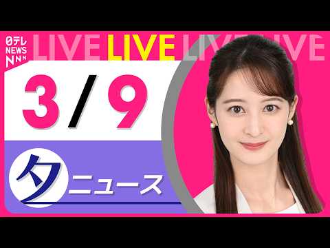 【夕ニュースライブ】最新ニュースと生活情報（3月9日） ──THE LATEST NEWS SUMMARY（日テレNE… サムネイル
