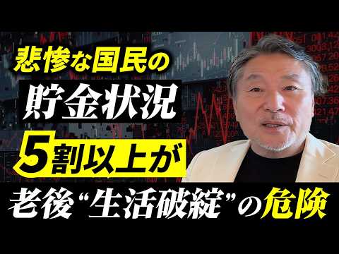 【2026年】日本人の貯金がヤバい…5割が老後“生活破綻”の危機 サムネイル