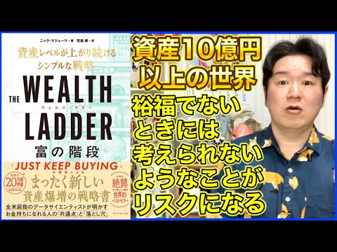 ⑤離婚リスク訴訟リスクetc、そうまでして登る価値はあるのか？「富の階段」 サムネイル