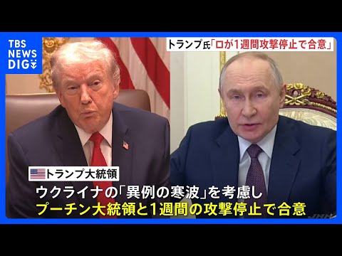 トランプ氏「ウクライナへの1週間の攻撃停止で合意」米ロ首脳電話会談　ゼレンスキー氏「実現を期待している」と投稿　一方ロ… サムネイル