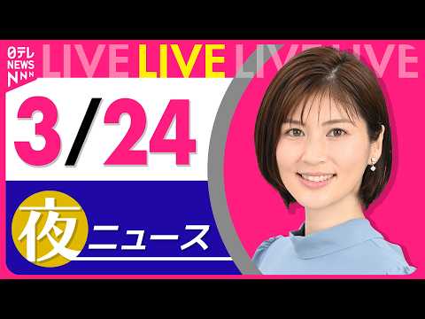 【夜ニュースライブ】最新ニュースと生活情報（3月24日） ──THE LATEST NEWS SUMMARY（日テレN… サムネイル