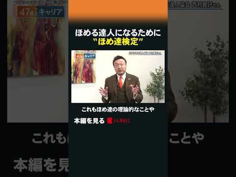 ほめる達人になるために“ほめ達検定” 47歳からのキャリア ほめ達 西村貴好中間管理職 40代 50代 47歳 sho… サムネイル
