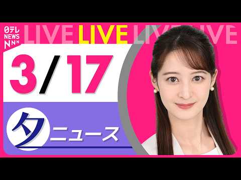 【夕ニュースライブ】最新ニュースと生活情報（3月17日） ──THE LATEST NEWS SUMMARY（日テレN… サムネイル