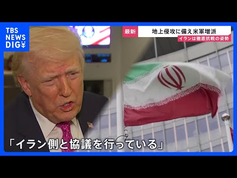 【イラン情勢】石油不足への不安広がる　韓国では「ごみ袋」が売り切れに　米軍は“地上侵攻”備え増派…イラン側は“徹底抗戦… サムネイル