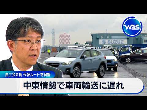 中東情勢で車両輸送に遅れ 自工会会長「代替ルートを調整」【WBS】 サムネイル