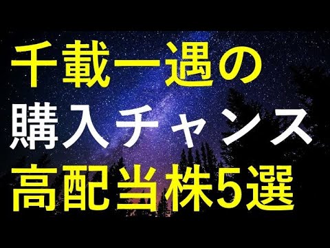 年内に千載一遇の購入チャンスがやって来そうな5つの高配当株 サムネイル