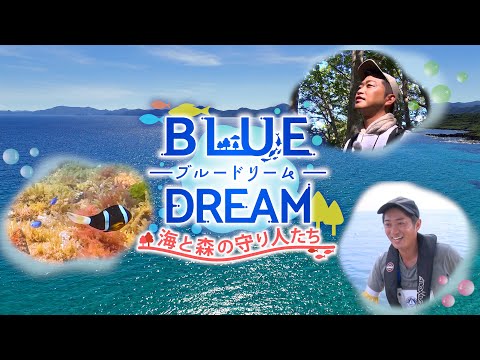 ブルードリーム 海と森の守り人たち サムネイル