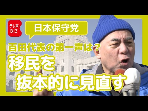 日本保守党 百田代表 第一声【衆院選2026】 サムネイル