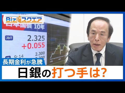 長期金利が急騰　「食料品の消費税ゼロ」公約で財政悪化が懸念も政策金利は据え置き... 日銀の打つ手は？【Bizスクエア… サムネイル